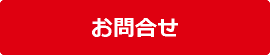 お問合せ お問合せ
