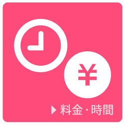 料金・時間 料金・時間